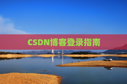 CSDN博客登录指南