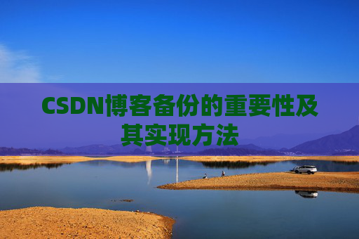 CSDN博客备份的重要性及其实现方法