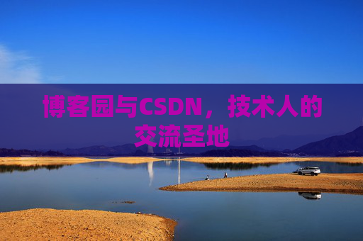 博客园与CSDN，技术人的交流圣地